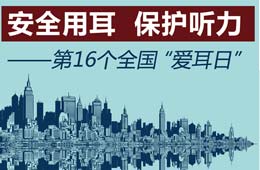 爱耳日：安全用耳 保护听力