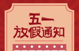 梧州工人医院2020年“五一”放假通知