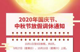 2020年国庆节、中秋节放假调休通知