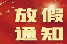 梧州市工人医院2021年春节调休放假通知