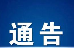 关于加快推进梧州市新冠病毒疫苗接种的通告