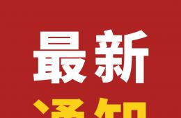 最新通知！梧州市将在8月9日至13日优先安排第一剂新冠病毒疫苗接种