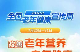 全国老年健康宣传周来啦，让我们一起关爱老年人健康吧！